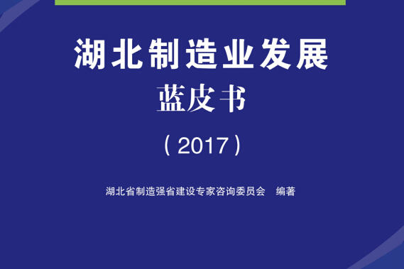 湖北製造業發展藍皮書(2017)