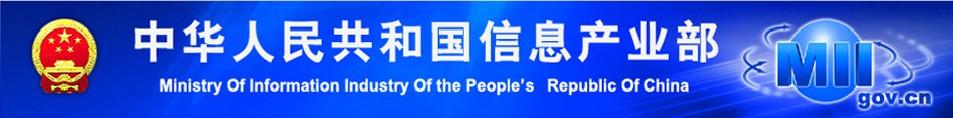 中華人民共和國信息產業部