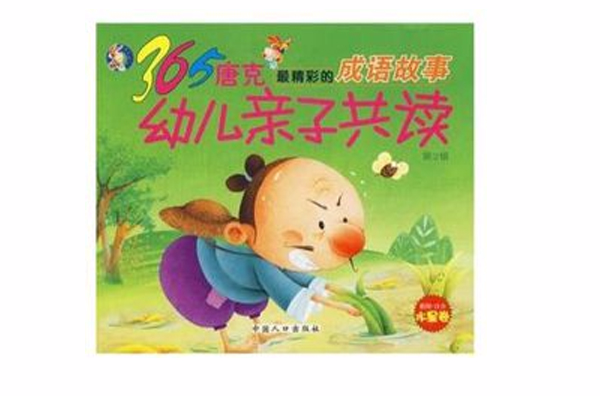 365唐克幼兒親子共讀：最精彩的成語故事