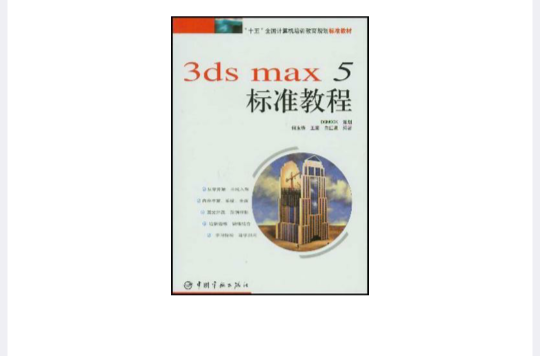 3ds max 5標準教程