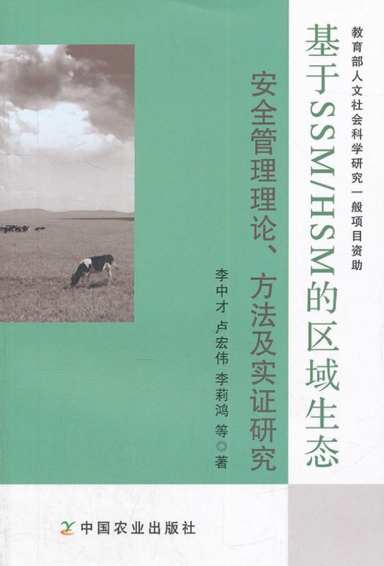 基於SSM/HSM的區域生態安全管理理論、方法及實證研究