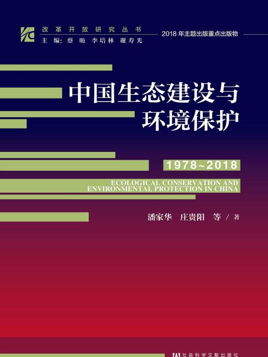 中國生態建設與環境保護(1978～2018)