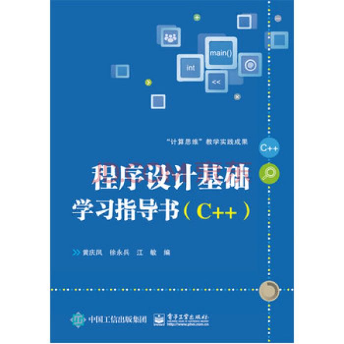 C++程式設計上機實驗及學習指導