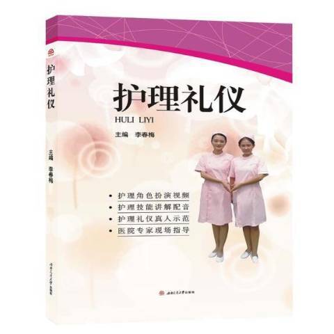 護理禮儀(2019年西南交通大學出版社出版的圖書)