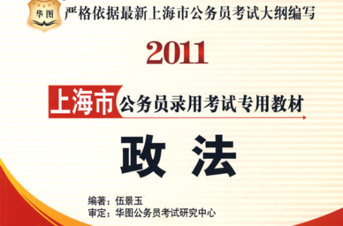 2011政法上海市公務員錄用考試專用教材