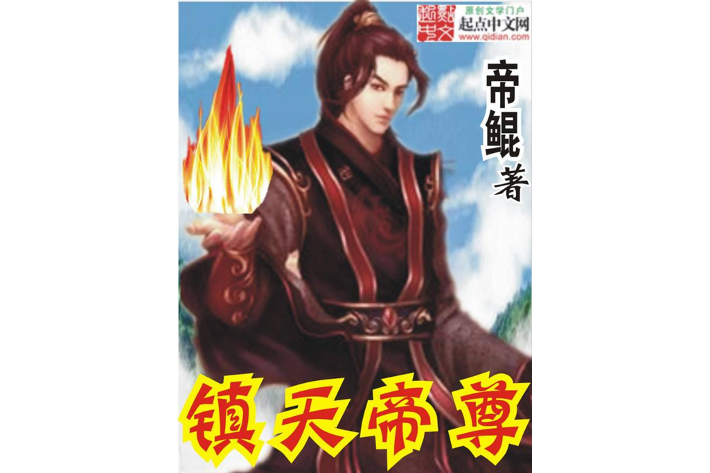 鎮天帝尊