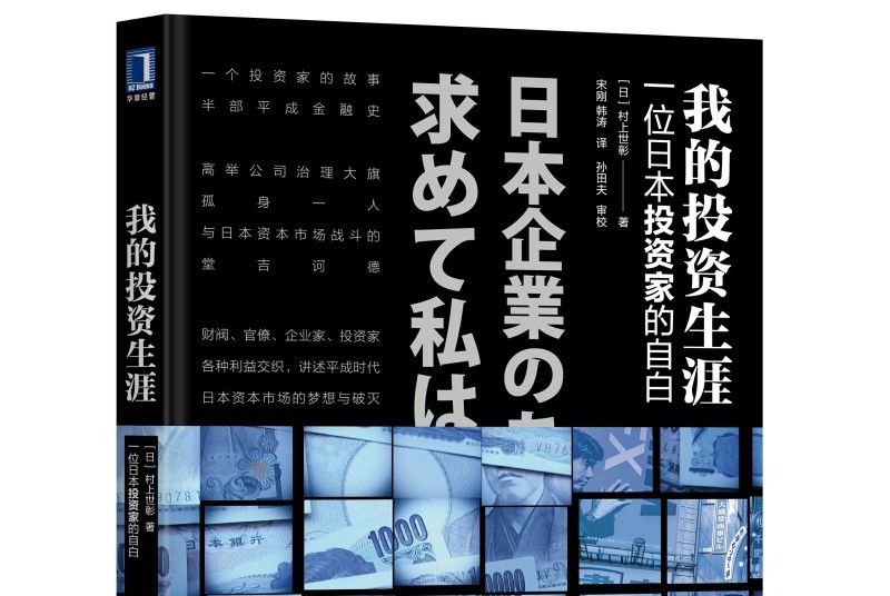 我的投資生涯：一位日本投資家的自白