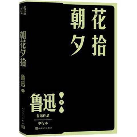 朝花夕拾(2022年人民文學出版社出版的圖書)