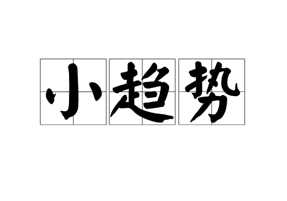 小趨勢(辭彙)