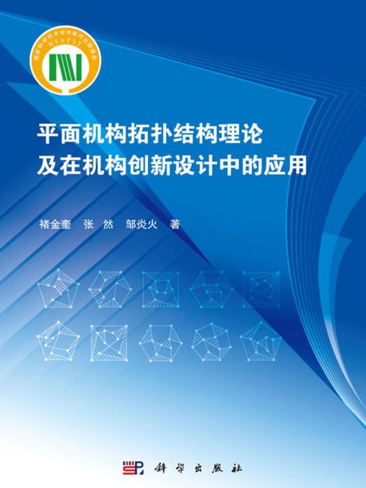 平面機構拓撲結構理論及在機構創新設計中的套用