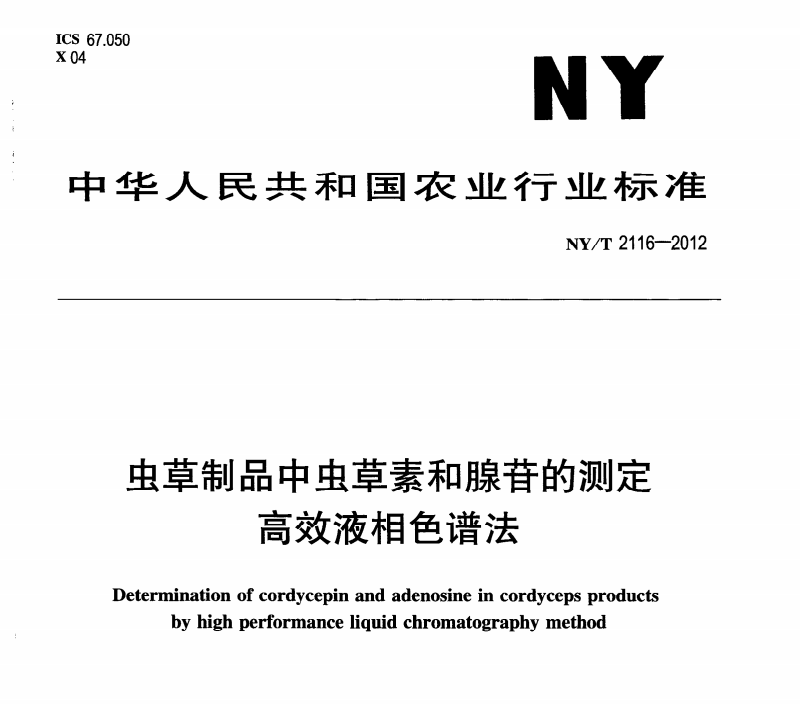 NY/T2116-2012蟲草製品中蟲草素和腺苷的測定高效液相色譜法