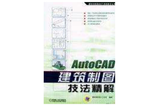 AUTOCAD建築製圖技法精解