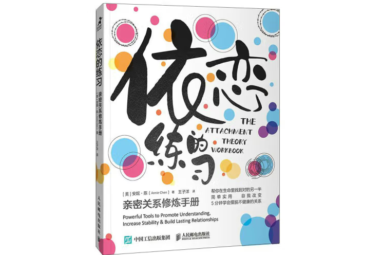 依戀的練習：親密關係修煉手冊