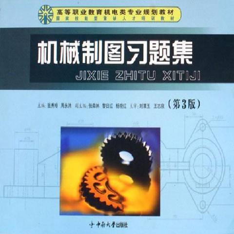 機械製圖習題集(2006年中南大學出版社出版的圖書)