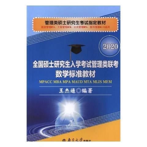 全國碩士研究生入學考試管理類聯考數學標準教材：2020