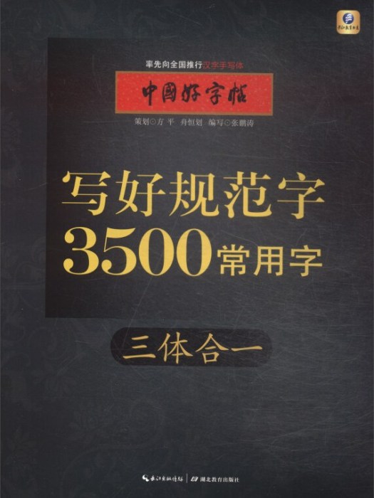 中國好字帖·寫好規範字 3500常用字（三體合一）