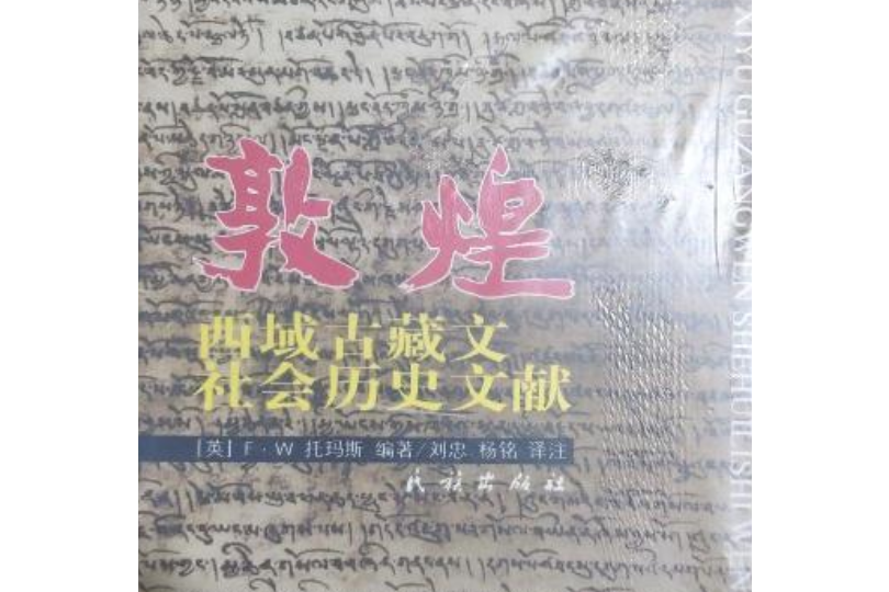 敦煌西域古藏文社會歷史文獻(2003年民族出版社出版的圖書)