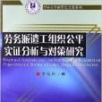 勞務派遣工組織公平實證分析與對策研究