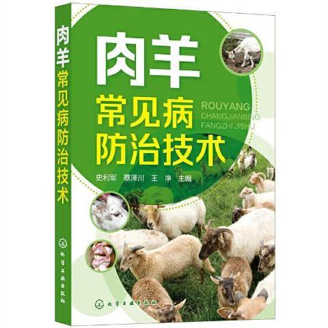 肉羊常見病防治技術