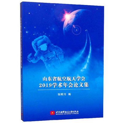 山東省航空航天學會2019學術年會論文集