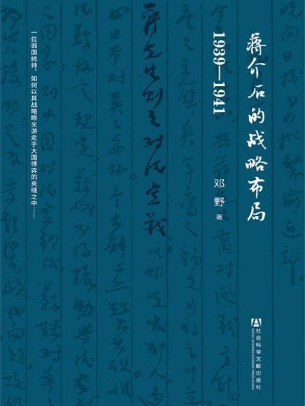 蔣介石的戰略布局(1939-1941)