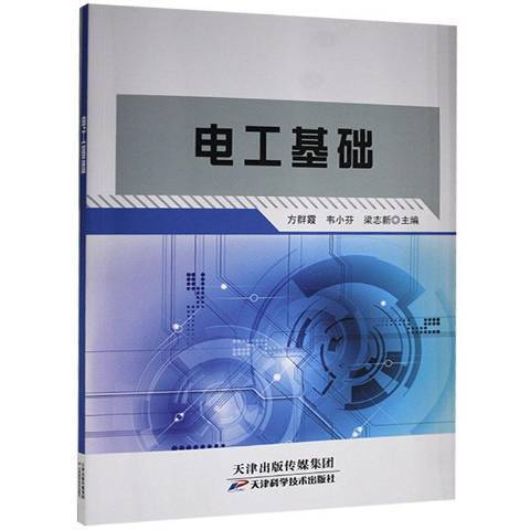 電工基礎(2021年天津科學技術出版社出版的圖書)