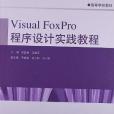 Visual Foxpro 程式設計實踐教程(書籍)