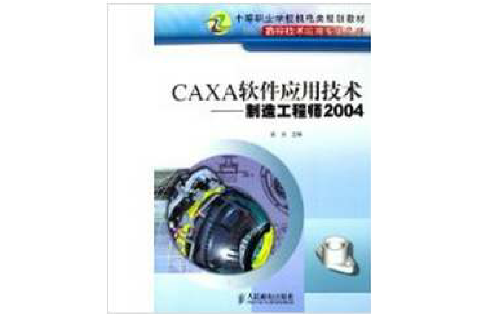 caxa軟體套用技術——製造工程師2004