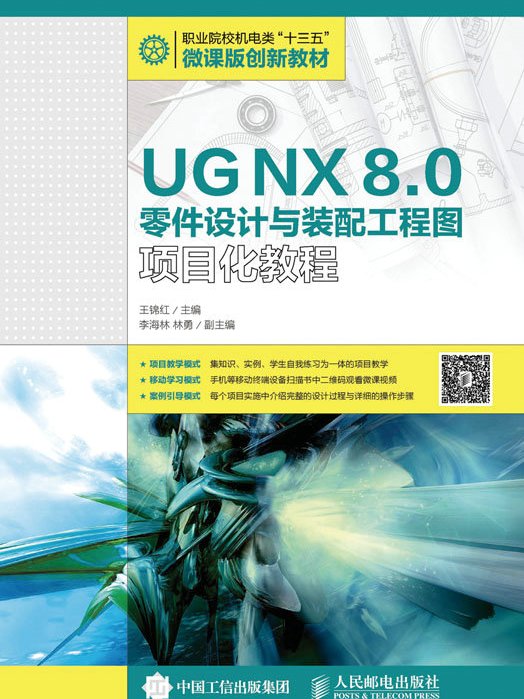 UG NX 8.0零件設計與裝配工程圖項目化教程
