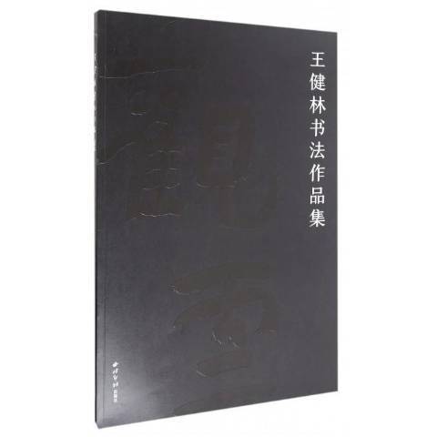 王健林書法作品集