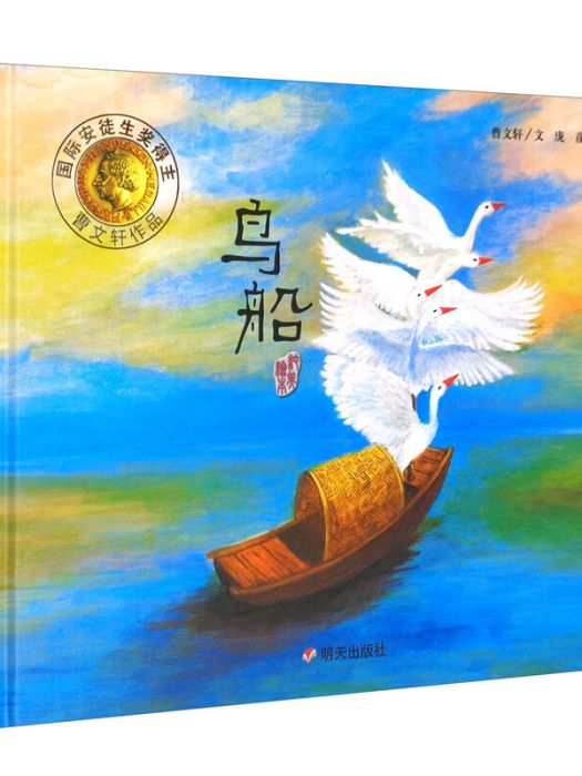 明天原創圖畫書-曹文軒純美繪本-鳥船