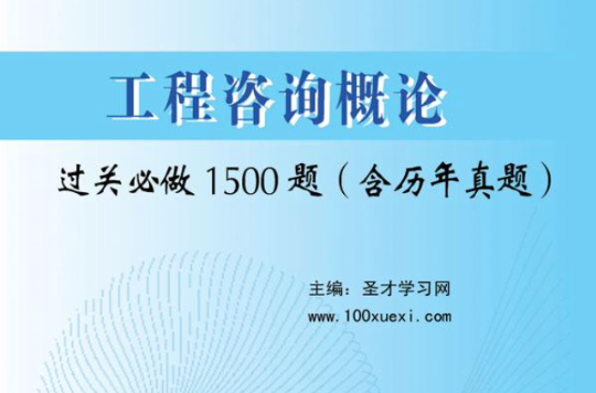 註冊諮詢工程師資格考試輔導系列·工程諮詢概論過關必做1500題