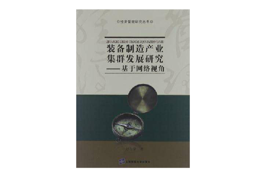 裝備製造產業集群發展研究(裝備製造產業集群發展研究：基於網路視角)