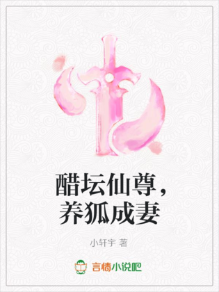 醋罈仙尊，養狐成妻