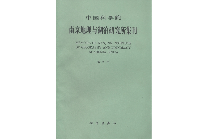 中國科學院南京地理與湖泊研究所集刊· 第9號