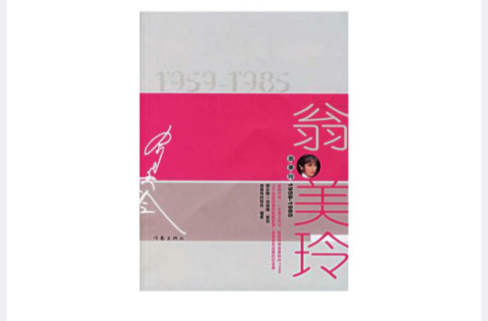 翁美玲1959-1985