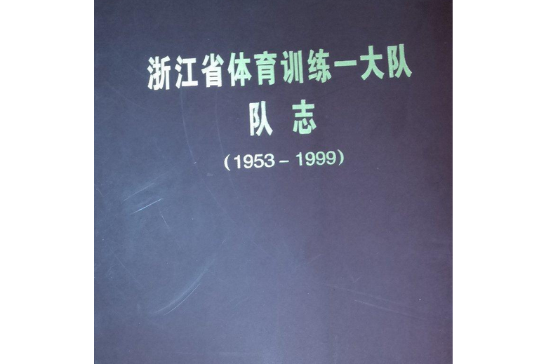 浙江省體育訓練一大隊隊志(1953-1999)