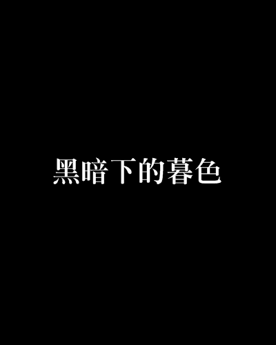 黑暗下的暮色