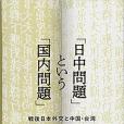 「日中問題」という「國內問題」