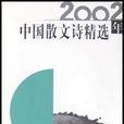2002年中國散文詩精選