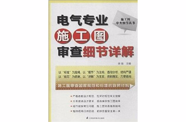 電氣專業施工圖審查細節詳解