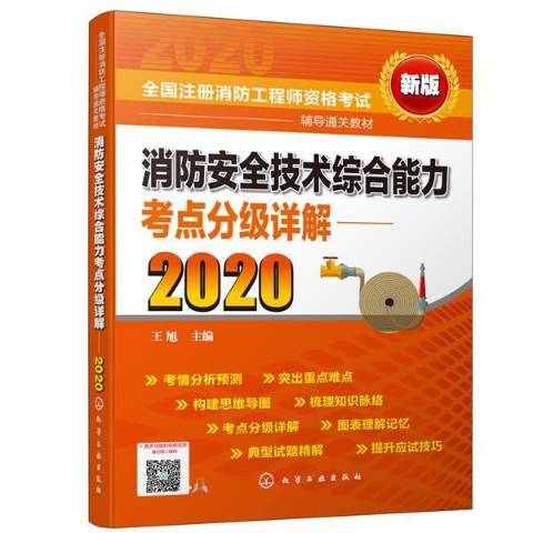 消防安全技術綜合能力考點分級詳解2020：新版