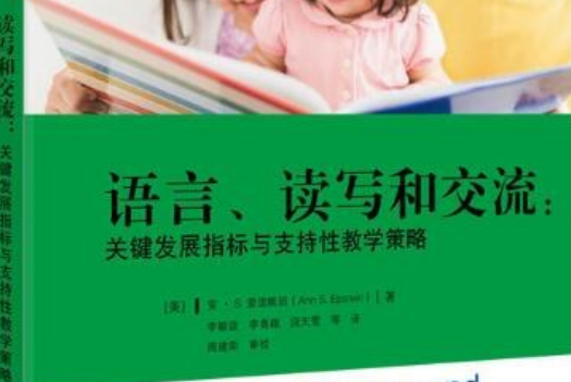 語言、讀寫和交流：關鍵發展指標與支持性教學策略