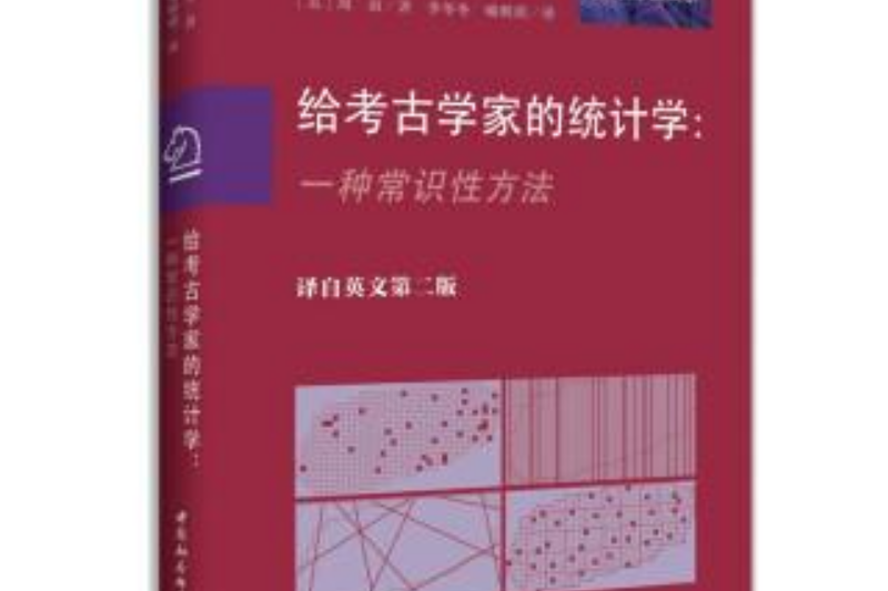 給考古學家的統計學：一種常識性方法