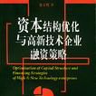 資本結構最佳化與高新技術企業融資策略