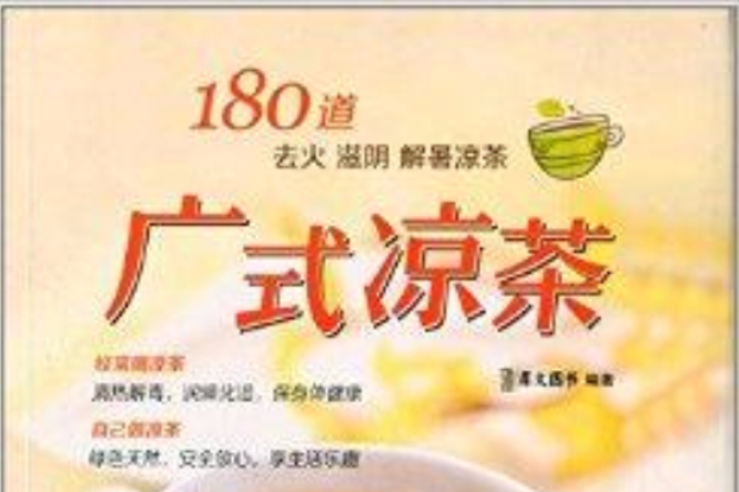 廣式涼茶：180道去火滋陰解暑涼茶