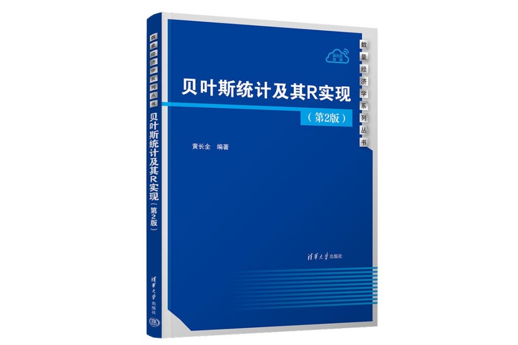 貝葉斯統計及其R實現（第2版）