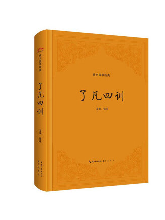 了凡四訓(2023年崇文書局出版的圖書)