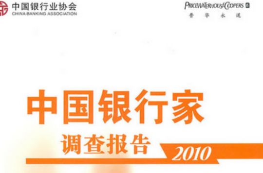 中國銀行家調查報告2010