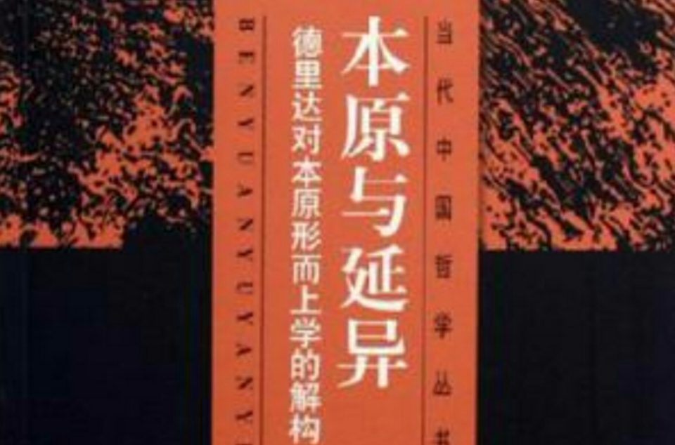 本原與延異(本原與延異：德希達對本原形上學的解構)